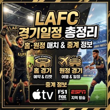 lafc 경기일정 총정리 lafc 경기일정 홈·원정 매치 및 중계 정보