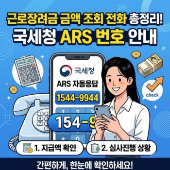 근로장려금 금액 조회 전화 총정리 근로장려금 금액 조회 전화 국세청 ARS 번호 안내