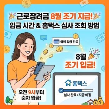근로장려금 지급일 8월 조기 입금 시간 및 홈택스 근로장려금 지급일 심사 조회