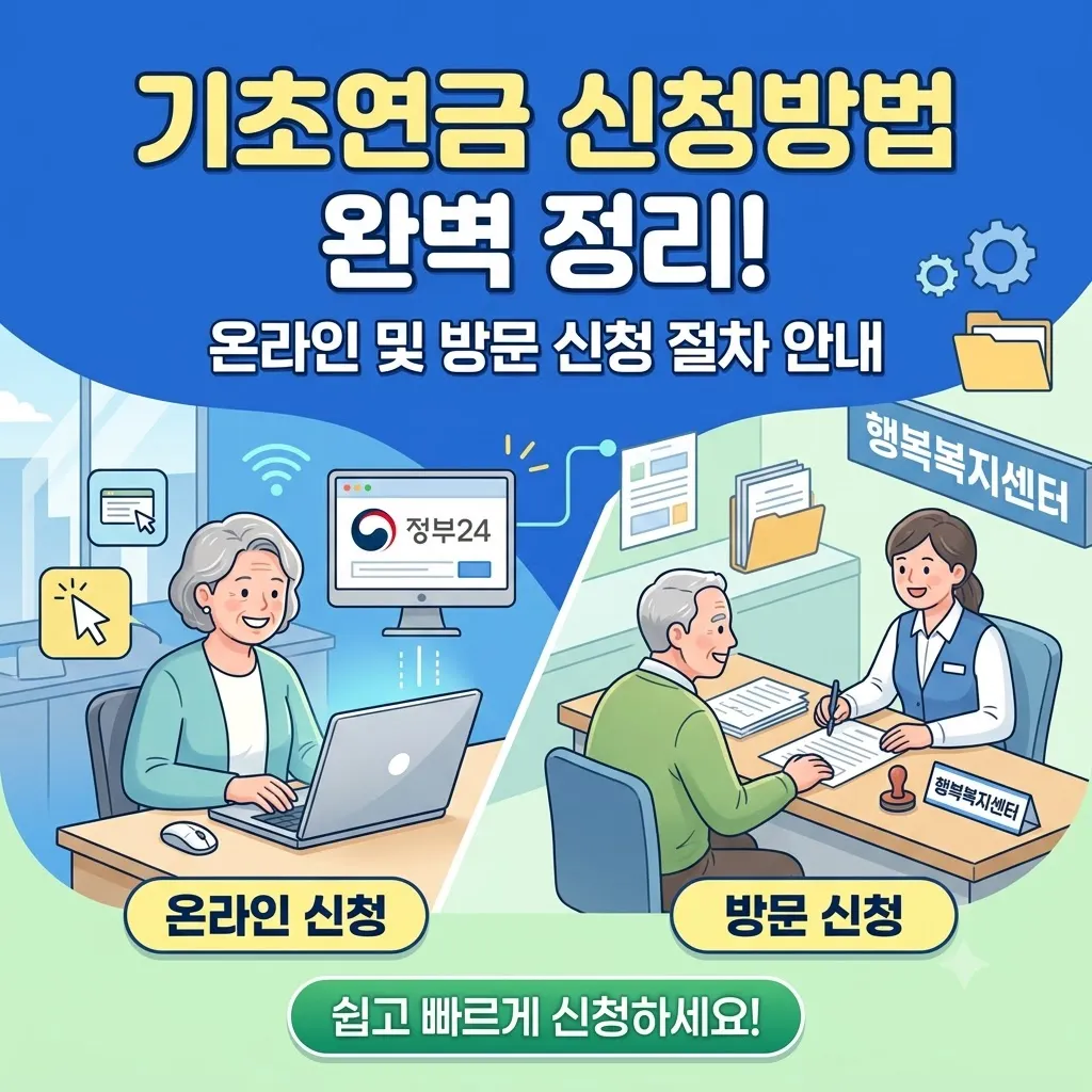 기초연금 신청방법 완벽 정리 기초연금 신청방법 온라인 및 방문 신청 절차 안내