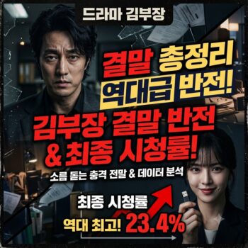 김부장 결말 총정리 김부장 결말 반전과 최종 시청률 분석