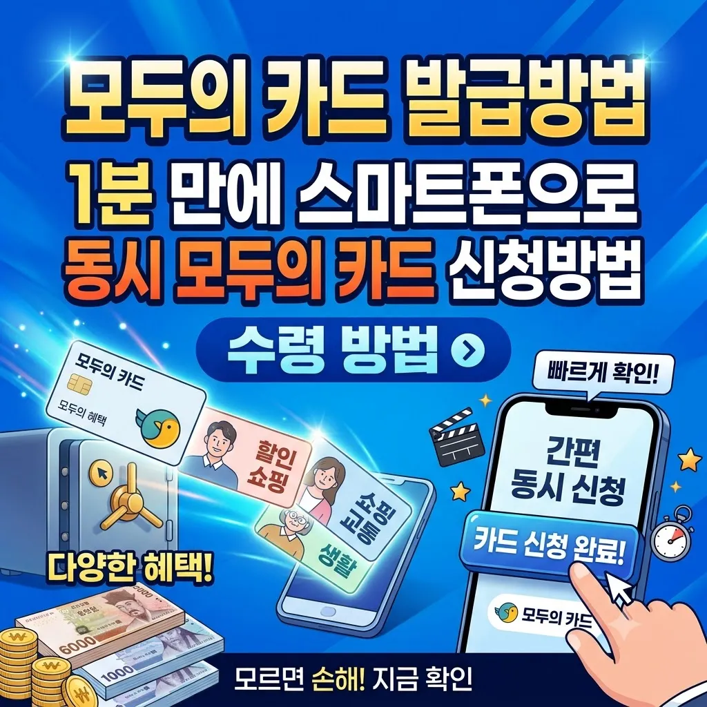 모두의 카드 발급방법 1분 만에 스마트폰으로 동시 모두의 카드 신청방법