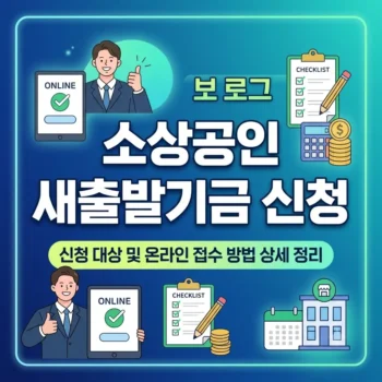 소상공인 새출발기금 신청 대상 및 온라인 접수 방법 상세 정리