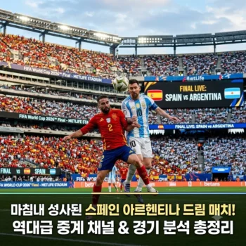 스페인 아르헨티나 드림 매치, 역대급 스페인 아르헨티나 중계 채널 및 스페인 아르헨티나 경기 분석