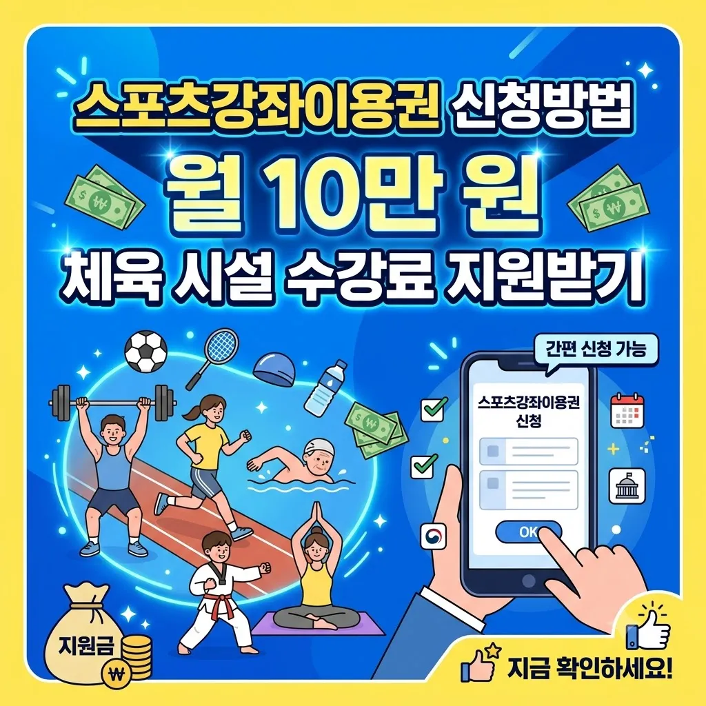 스포츠강좌이용권 신청방법 월 10만 원 체육 시설 수강료 지원받기
