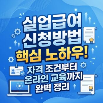 실업급여 신청방법 핵심 노하우 자격 조건부터 실업급여 신청방법 온라인 교육까지