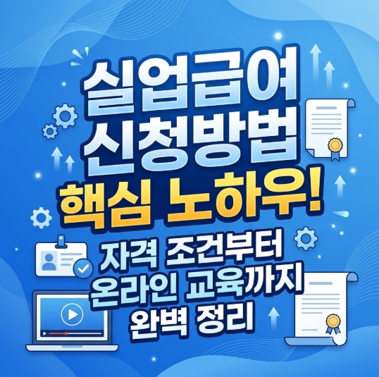 실업급여 신청방법 핵심 노하우 자격 조건부터 실업급여 신청방법 온라인 교육까지