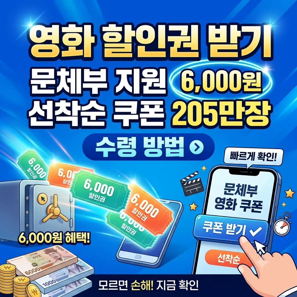 영화 할인권 받기 문체부 지원 6,000원 선착순 영화 할인권 쿠폰 205만장 수령 방법