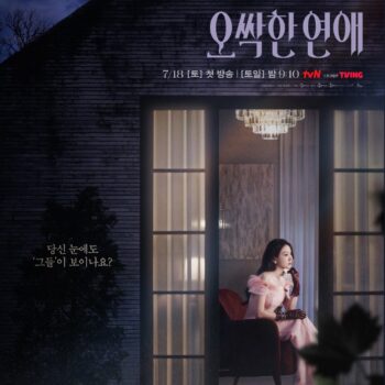 오싹한 연애 드라마 등장인물 인물관계도 분석 다시 봐도 소름 돋는 오싹한 연애 명장면