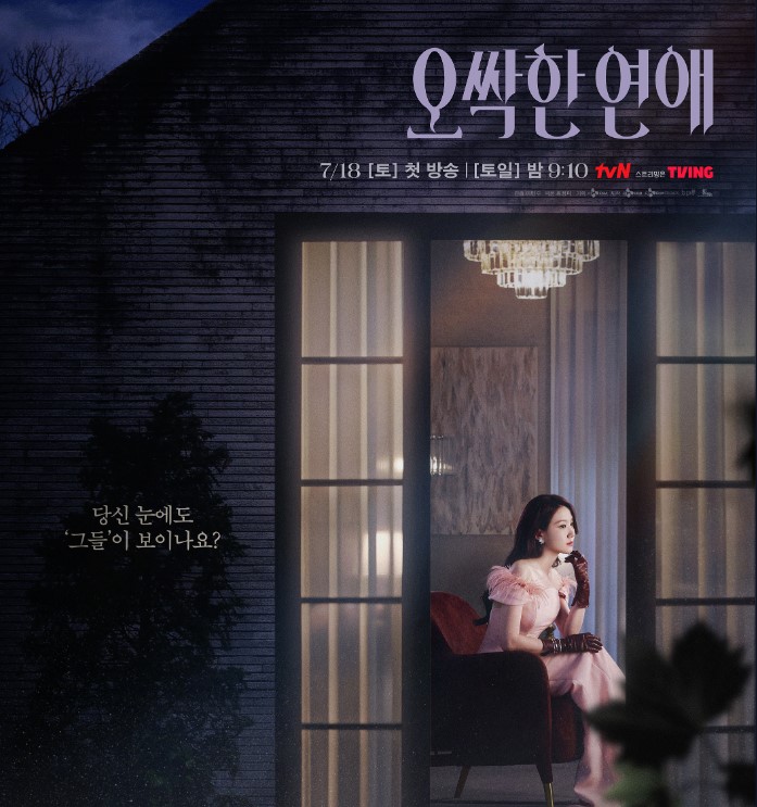 오싹한 연애 드라마 등장인물 인물관계도 분석 다시 봐도 소름 돋는 오싹한 연애 명장면