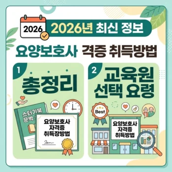 요양보호사 자격증 취득방법 총정리 및 실패 없는 요양보호사 자격증 취득방법 교육원 선택 요령