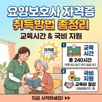 요양보호사 자격증 취득방법 총정리 요양보호사 자격증 취득방법 교육시간과 국비 지원