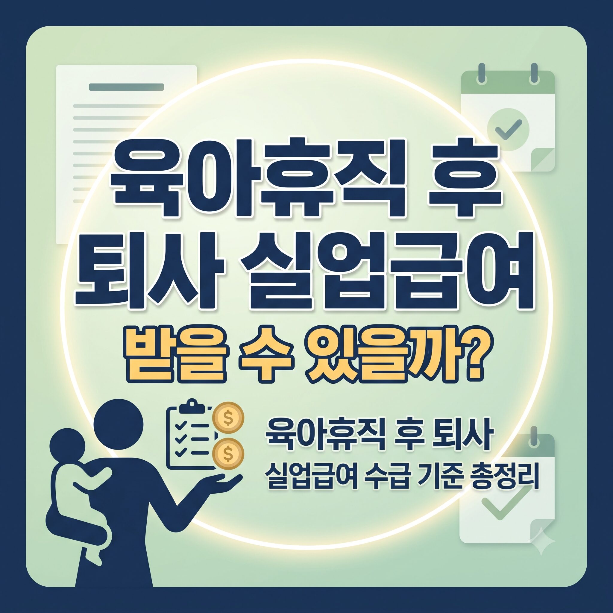 육아휴직 후 퇴사 실업급여 받을 수 있을까 육아휴직 후 퇴사 실업급여 수급 기준 총정리