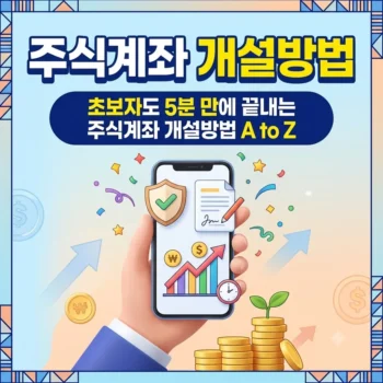 주식계좌 개설방법 초보자도 5분 만에 끝내는 주식계좌 개설방법 A to Z