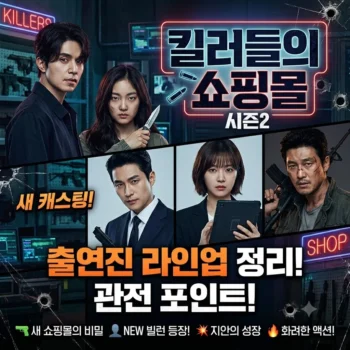 킬러들의 쇼핑몰 시즌2 출연진 라인업 정리 킬러들의 쇼핑몰 시즌2 새 캐스팅부터 관전 포인트