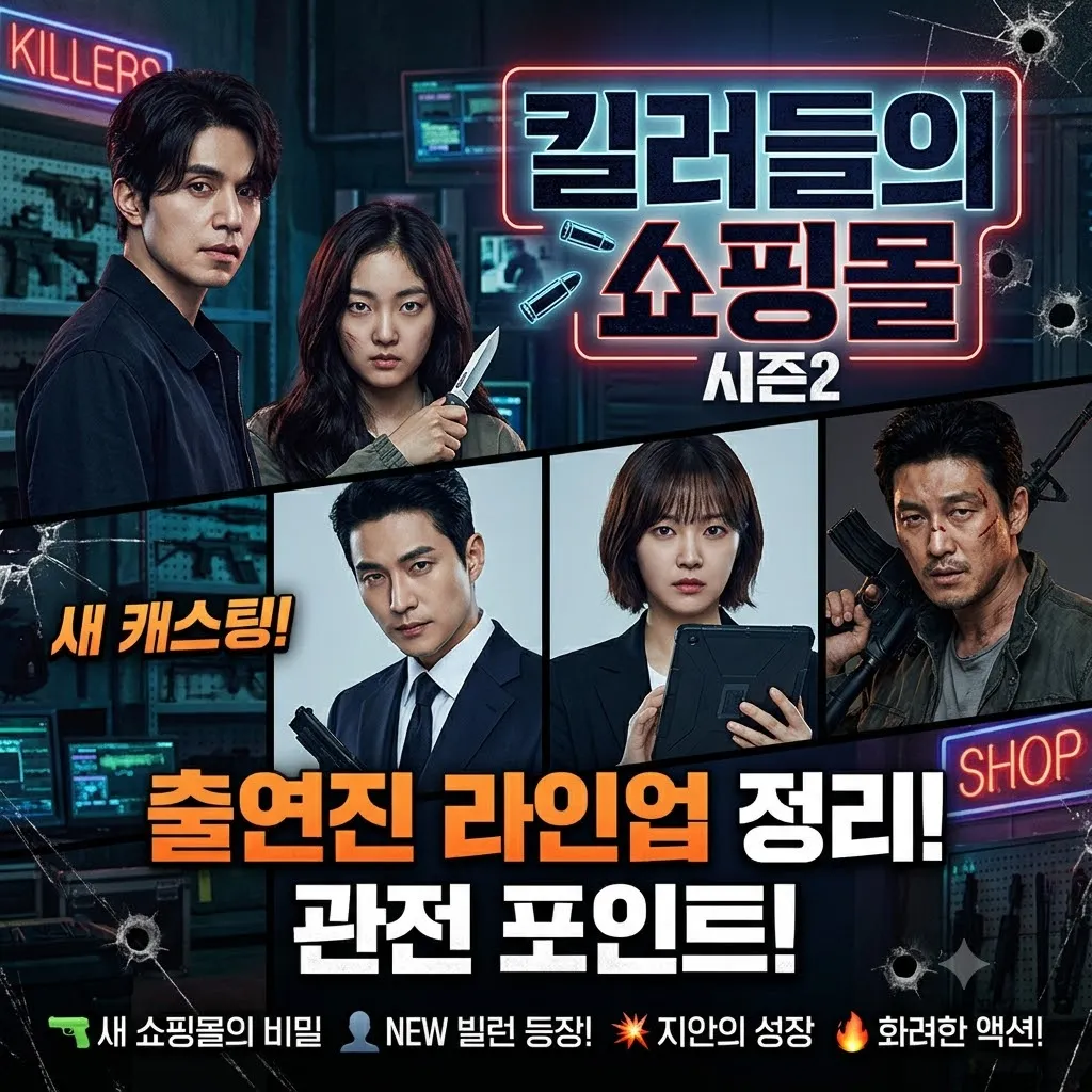 킬러들의 쇼핑몰 시즌2 출연진 라인업 정리 킬러들의 쇼핑몰 시즌2 새 캐스팅부터 관전 포인트