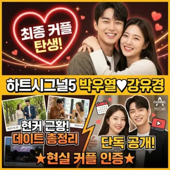 하트시그널5 박우열 강유경 최종 커플 탄생 하트시그널5 현커 근황 및 데이트 총정리