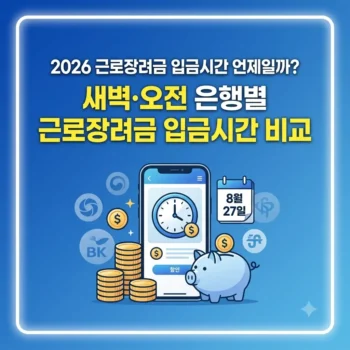 근로장려금 입금시간 언제일까 새벽·오전 은행별 근로장려금 입금시간 비교