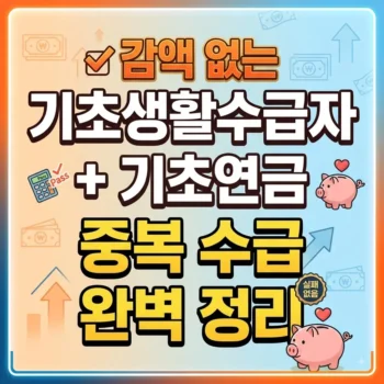 기초생활수급자 기초연금 동시 수령 가능할까 감액 없는 기초생활수급자 기초연금 중복 수급 완벽 정리