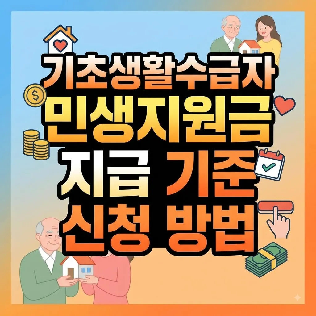 기초생활수급자 민생지원금 놓치면 전액 소멸 3분 만에 끝내는 기초생활수급자 민생지원금 지급 기준과 신청 방법