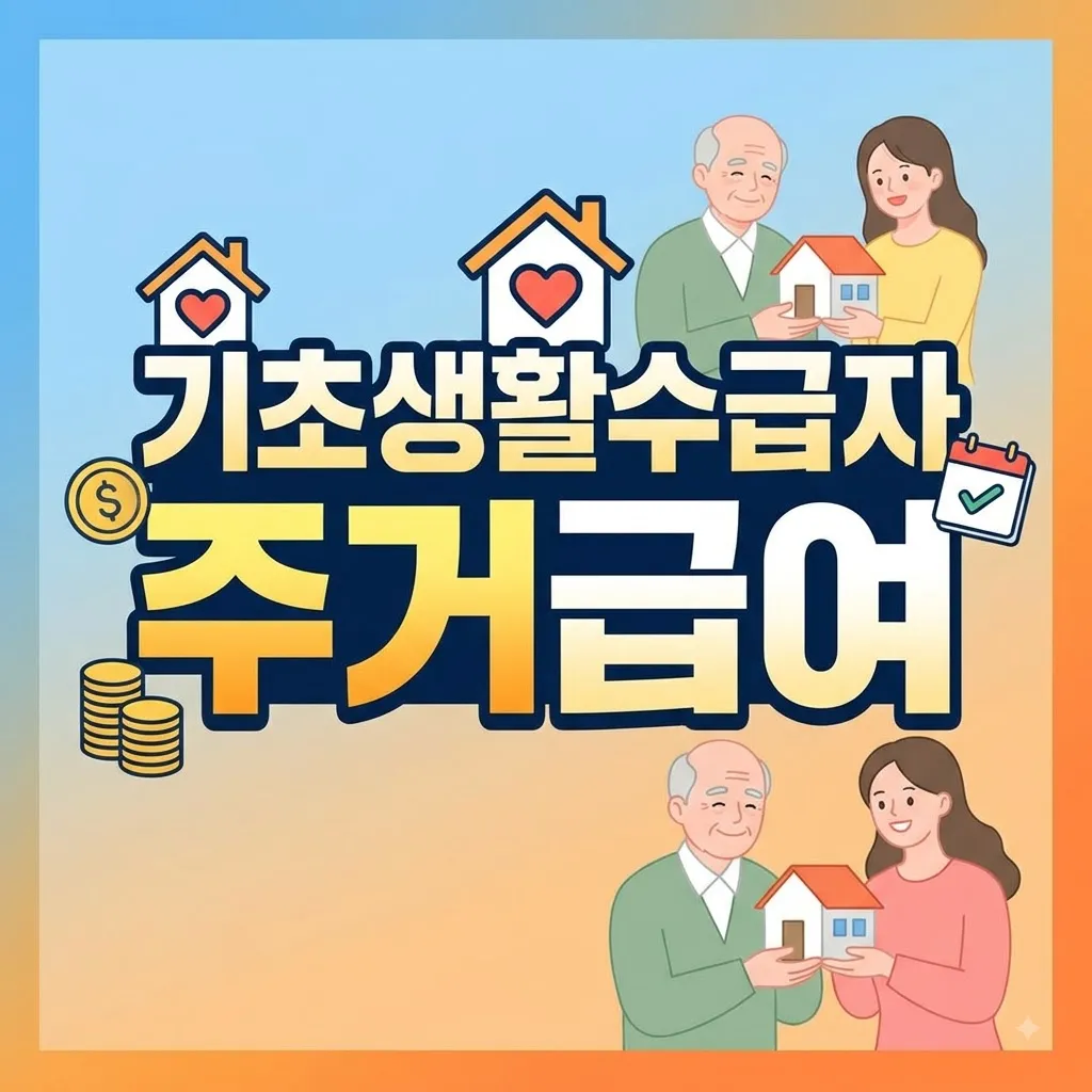 기초생활수급자 주거급여 월 최대 36만 원과 수선유지비 내 통장에 들어올 기초생활수급자 주거급여 계산법