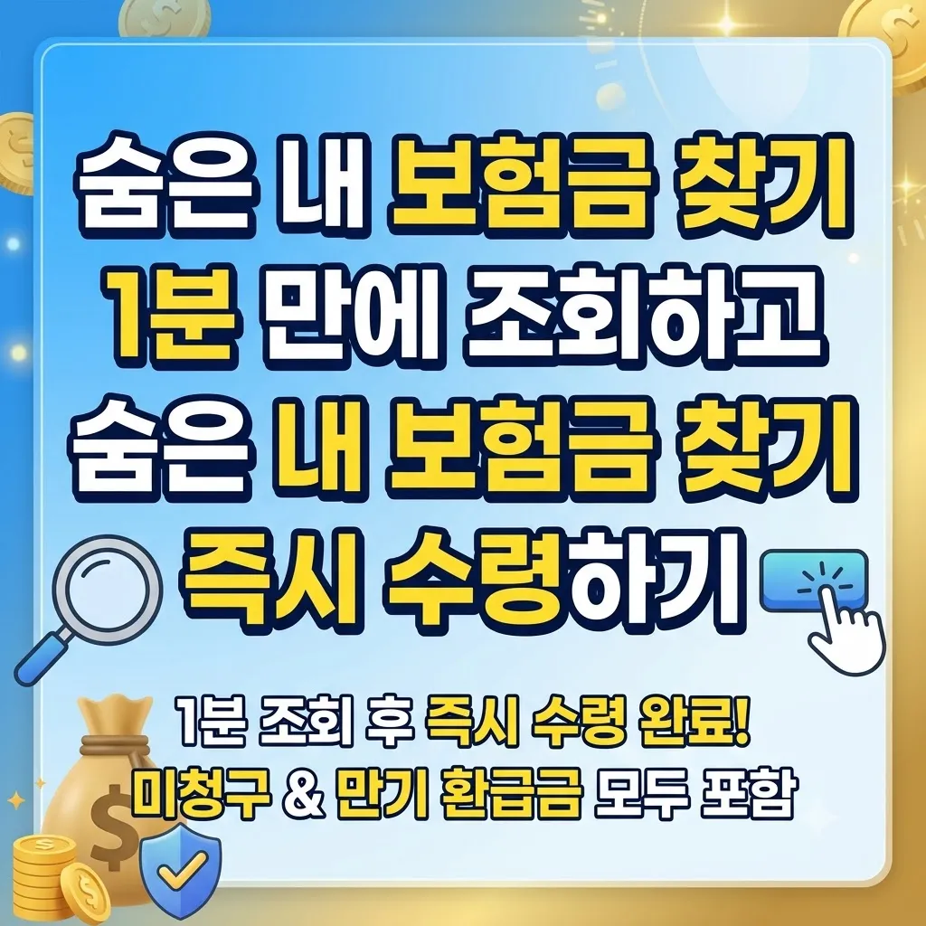 숨은 내 보험금 찾기 1분 만에 조회하고 숨은 내 보험금 찾기 즉시 수령하기