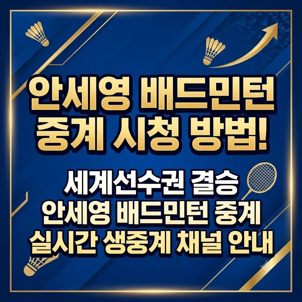 안세영 배드민턴 중계 고화질 시청 바로가기 세계선수권 결승 안세영 배드민턴 중계 실시간 생중계 바로보기