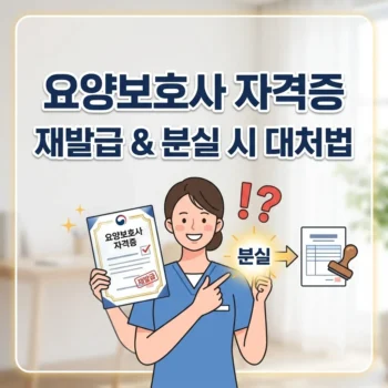 요양보호사 자격증 재발급 분실 시 대처법 온라인 정부24 요양보호사 자격증 재발급 신청 및 수수료