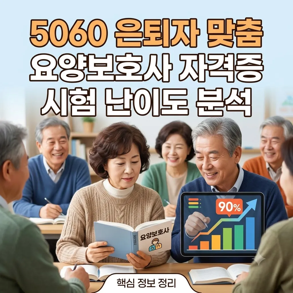 요양보호사 자격증 취득 기간 총정리 5060 은퇴자 맞춤 요양보호사 자격증 시험 난이도 분석