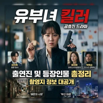 유부녀 킬러 드라마 공효진 및 출연진 등장인물 촬영지 정보