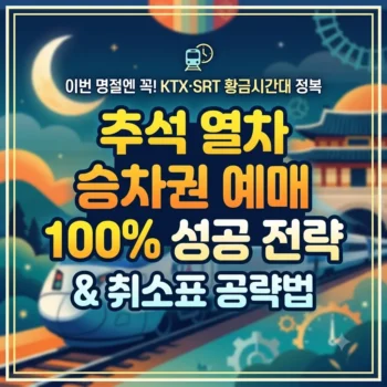 추석 기차표 예매 일정 노선별 오픈 시간과 추석 기차표 예매 일정 사전 준비 꿀팁
