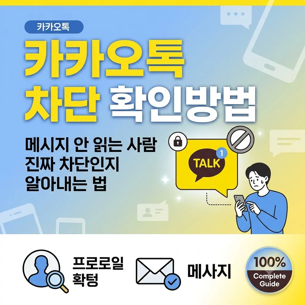 카카오톡 차단 확인방법 메시지 안 읽는 사람 진짜 차단인지 알아내는 방법