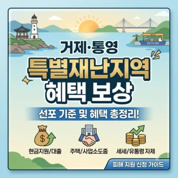 특별재난지역 혜택 보상 거제 통영 선포 기준 및 특별재난지역 혜택 보상 총정리