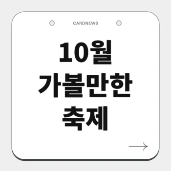 10월 가볼만한 축제