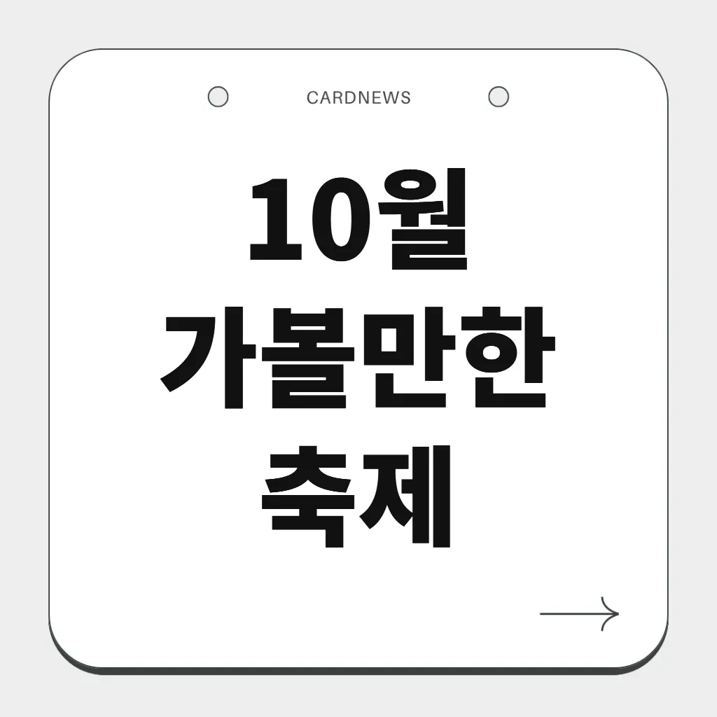 10월 가볼만한 축제