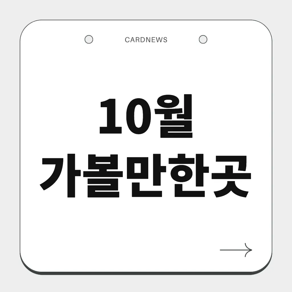 10월 가볼만한곳