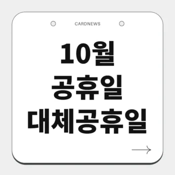 10월 공휴일 대체공휴일