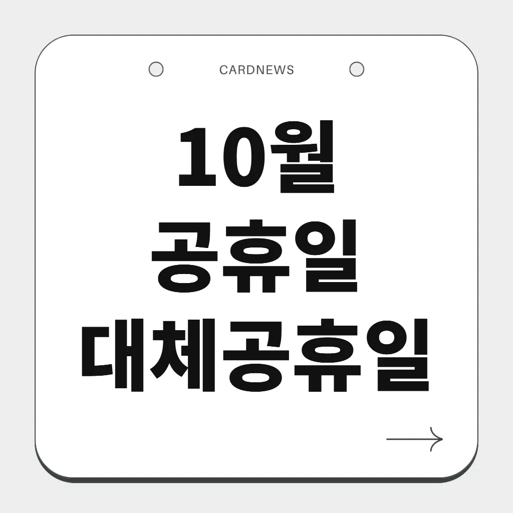 10월 공휴일 대체공휴일