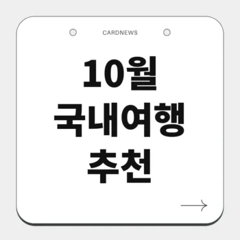 10월 국내여행 추천