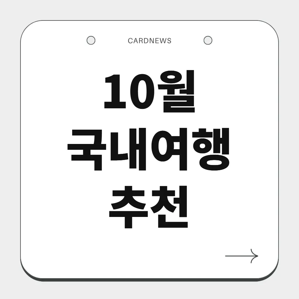 10월 국내여행 추천