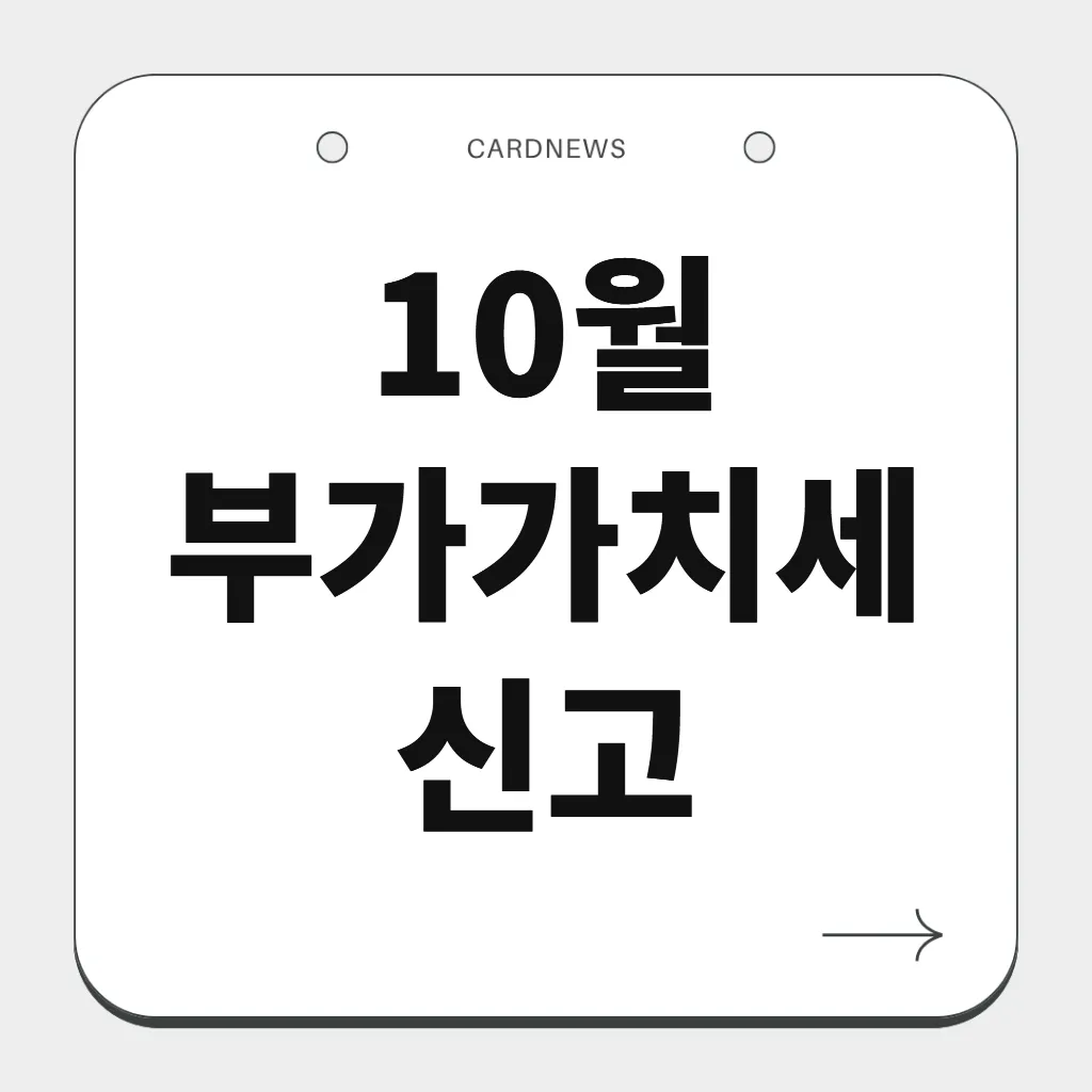 10월 부가가치세 신고