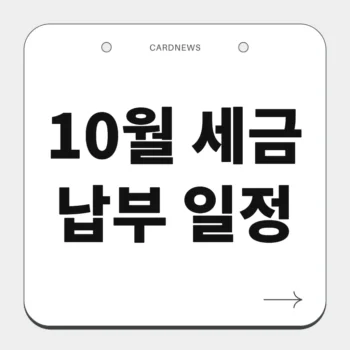 10월 세금 납부 일정
