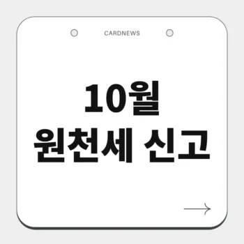 10월 원천세 신고