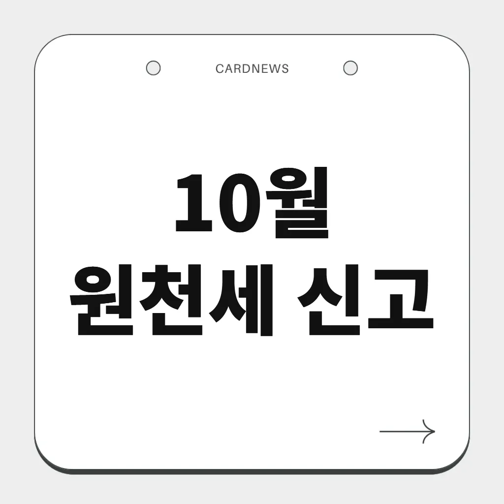 10월 원천세 신고