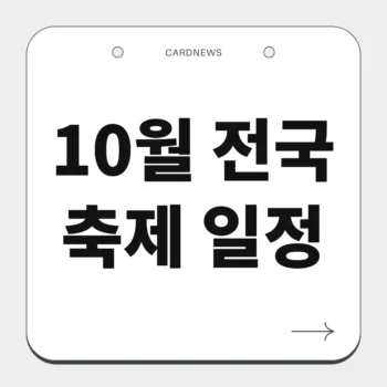 10월 전국 축제 일정