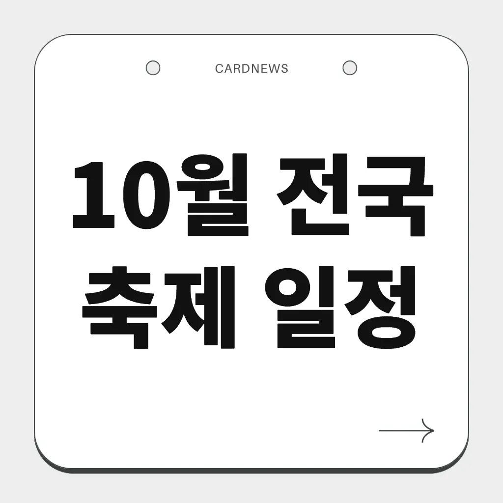 10월 전국 축제 일정