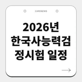 2026년 한국사능력검정시험 일정