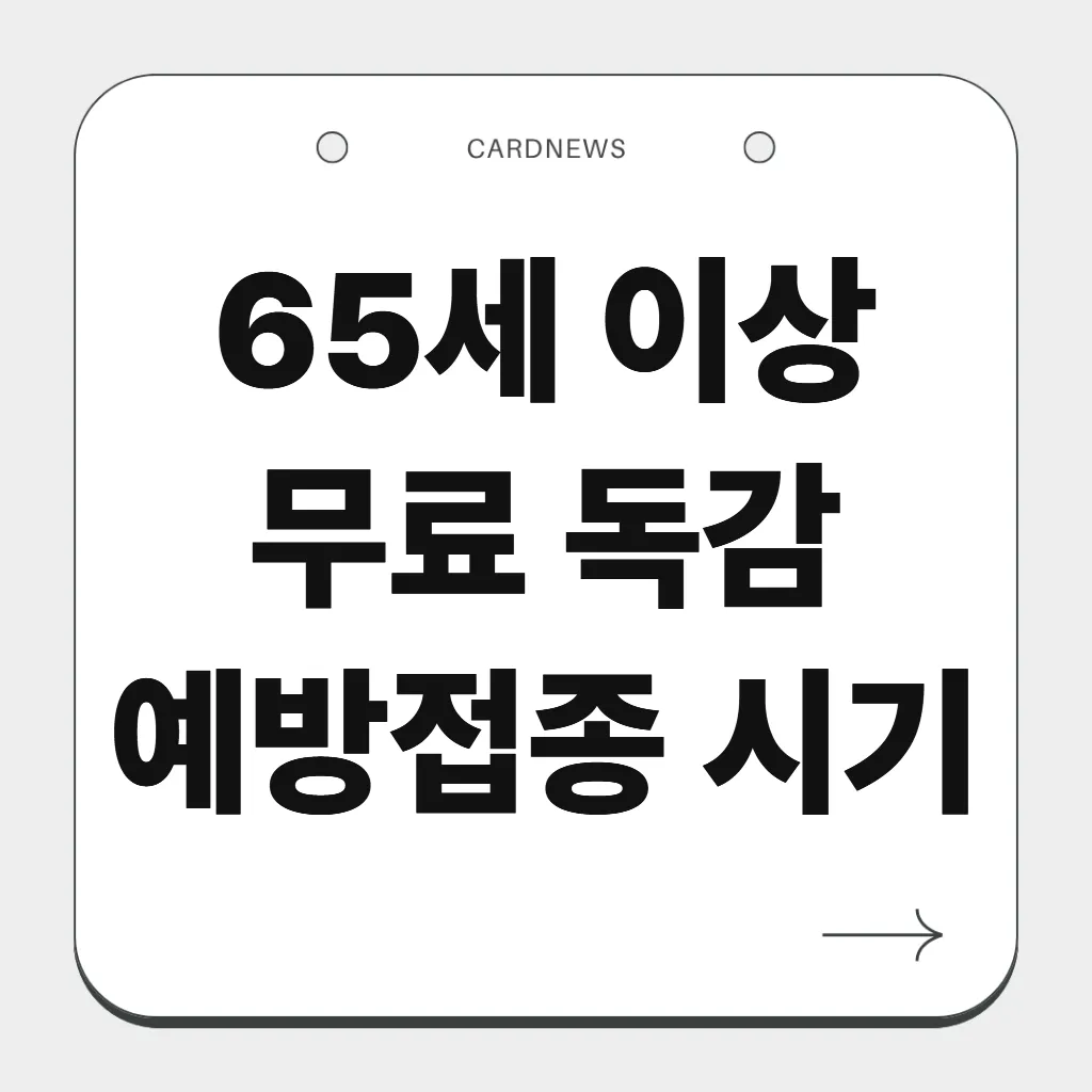 65세 이상 무료 독감 예방접종 시기