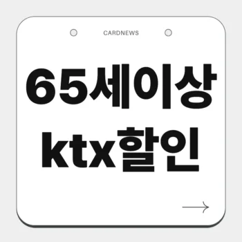 65세이상 ktx할인