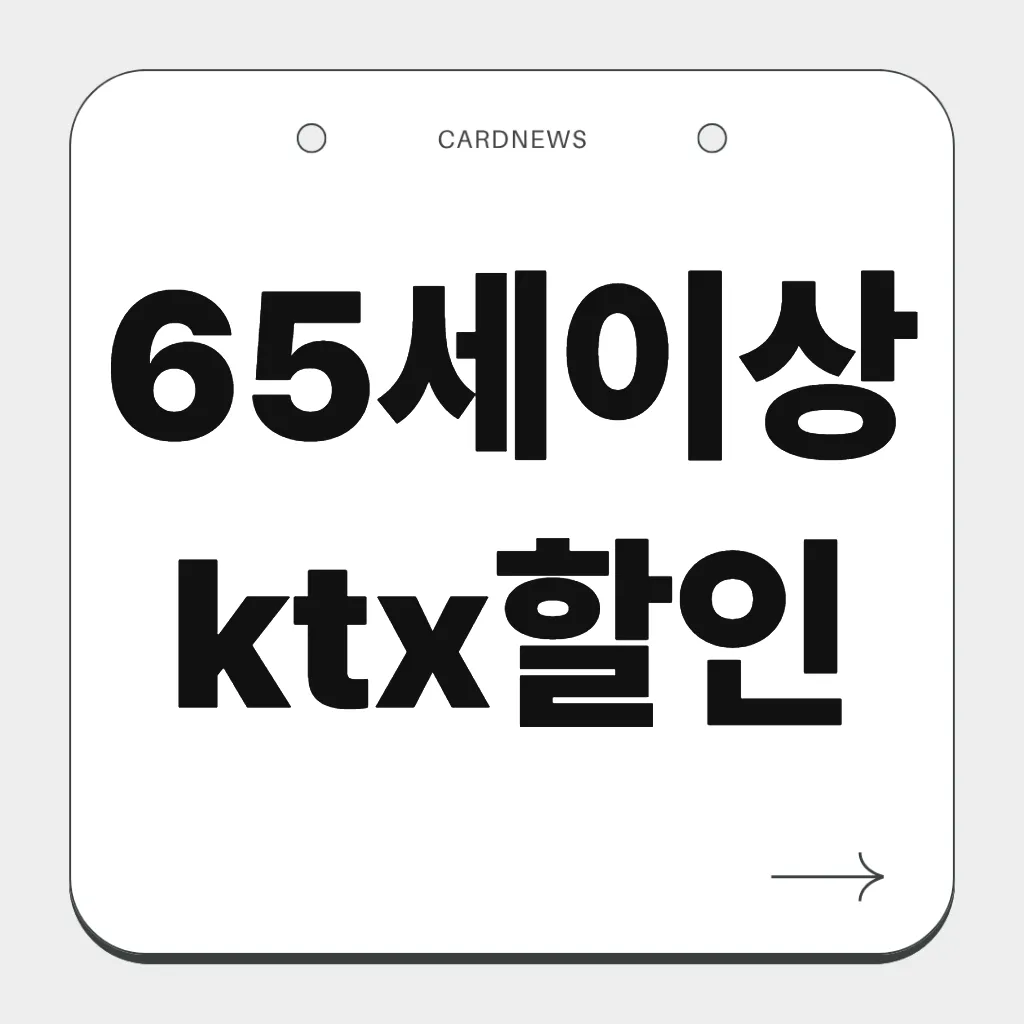 65세이상 ktx할인